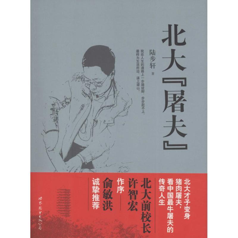 "北大"屠夫 陆步轩【正版书】