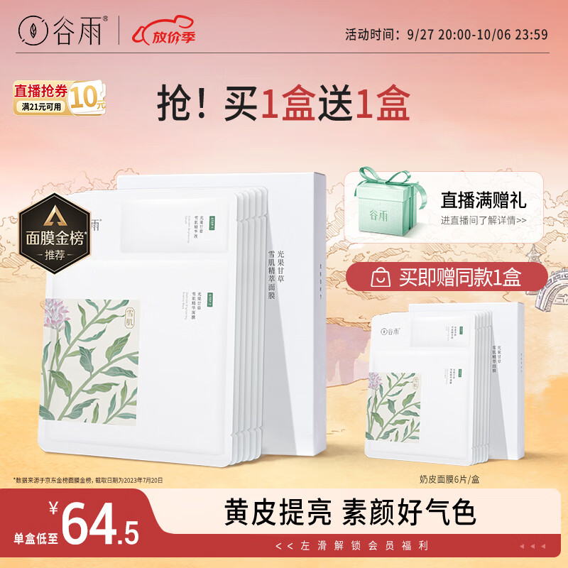 谷雨奶皮面膜6片/盒减黄提亮熬夜修护补水保湿高性价比高么？
