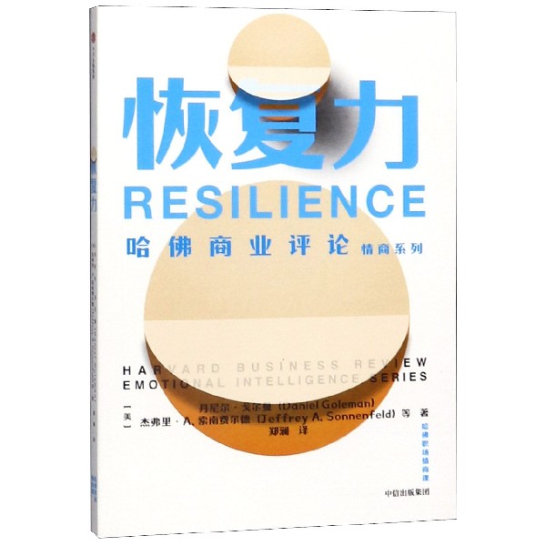 恢复力/哈佛商业评论情商系列