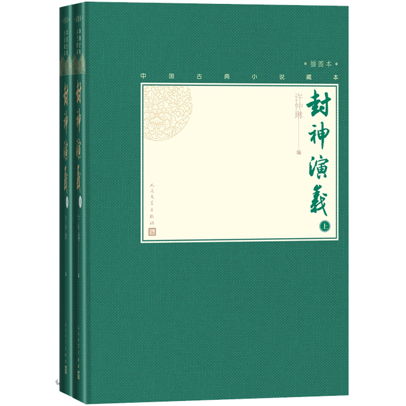 封神演义（上下 中国古典小说藏本精装插图本）使用感如何?