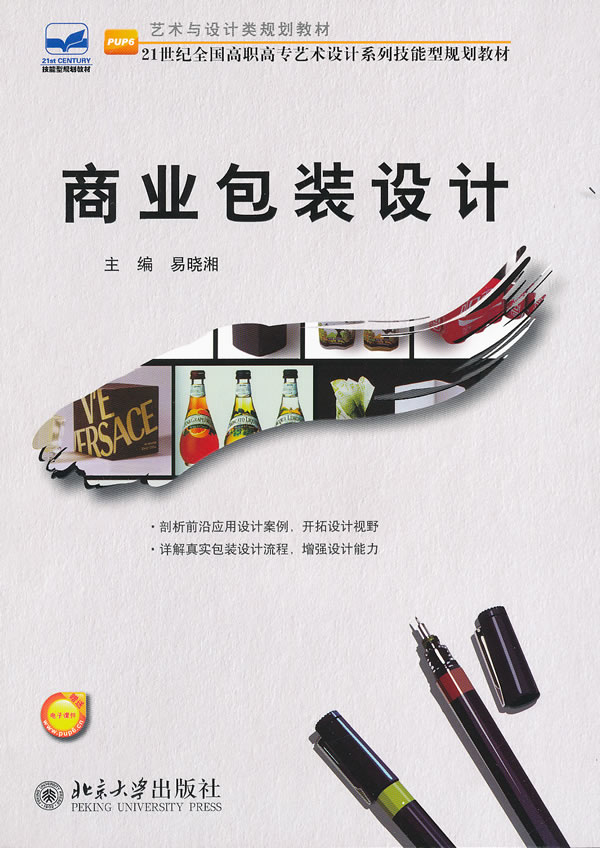 商业包装设计-赠送电子课件 大中专教材教辅 易晓湘主编 北京大学出版
