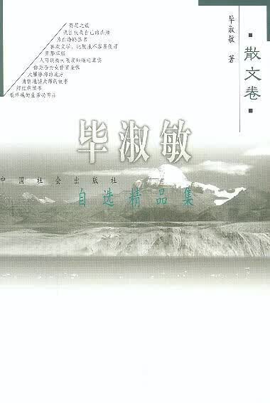 毕淑敏自选精品集 散文卷高性价比高么?