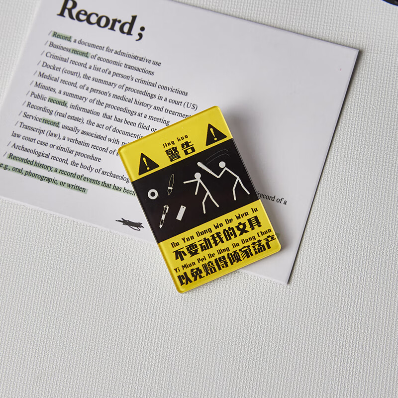 oqb不要动我的文具警告牌胸针亚克力装饰笔袋的小挂