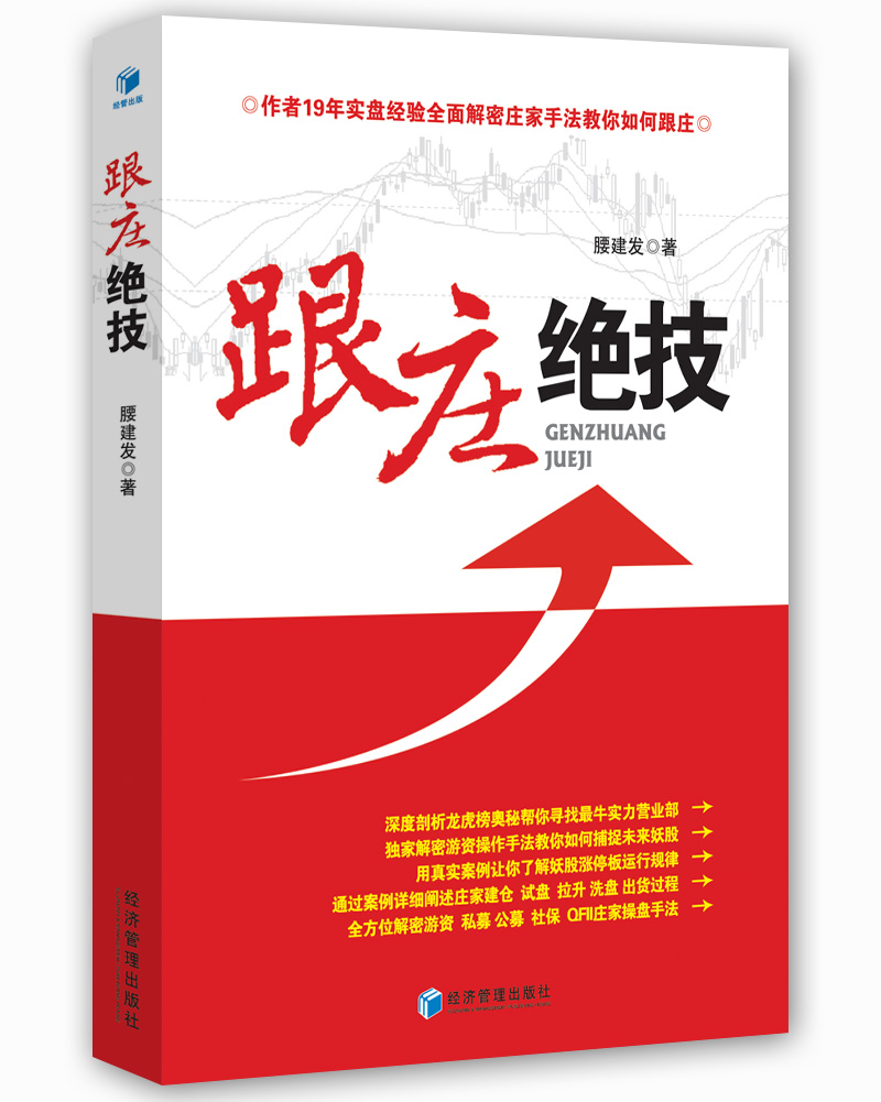 跟庄绝技 腰建发【正版书】