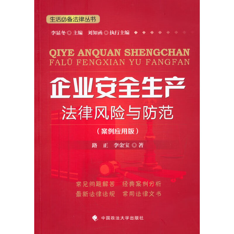 企业安全生产法律风险与防范