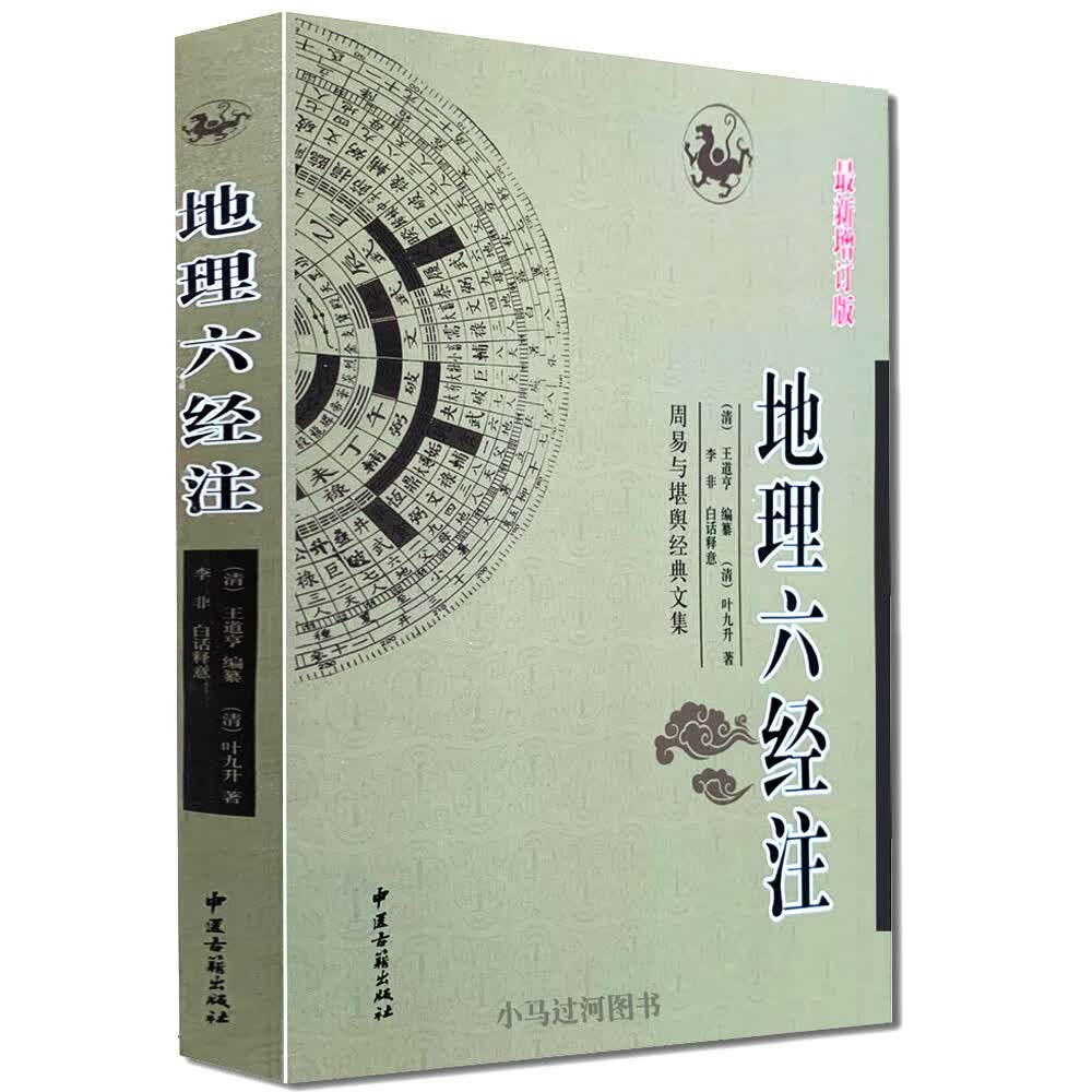 正版增订版《地理六经注》周易与堪舆经典文集（葬书灵城精义催官天玉经青囊序）(清)叶九升著(清)王道亨编中