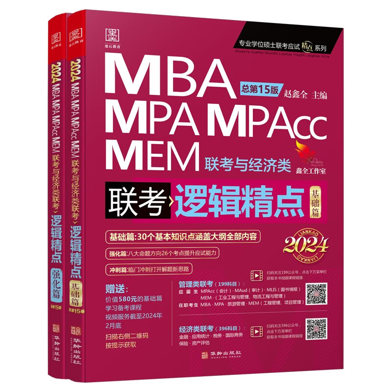 2024逻辑精点： MBA、MPA、MPAcc、MEM联考与经济类联考 赵鑫全 赠基础视频课 199管理类联考MBA、MPA、MPAcc、MEM与396经济类联考