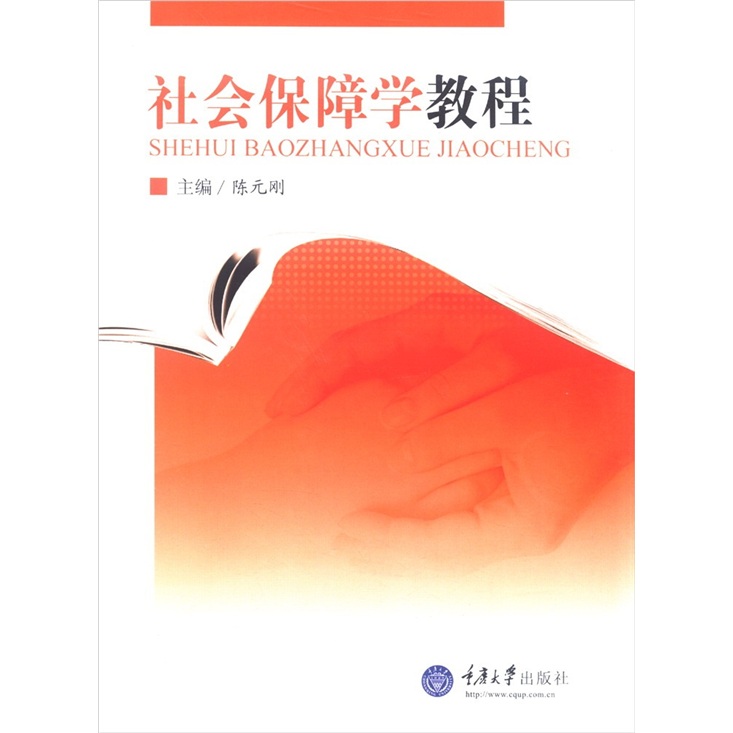 社会保障学教程 社会科学 书籍