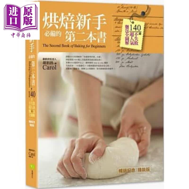 烘焙新手必备的第二本书（纪念精装版）：140道不失败超人气面包全图解 港台原版 胡涓涓 幸福文化