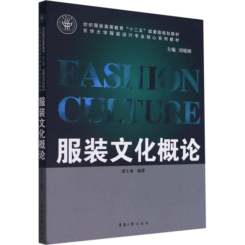 服装文化概论 黄士龙 编 书籍 图书