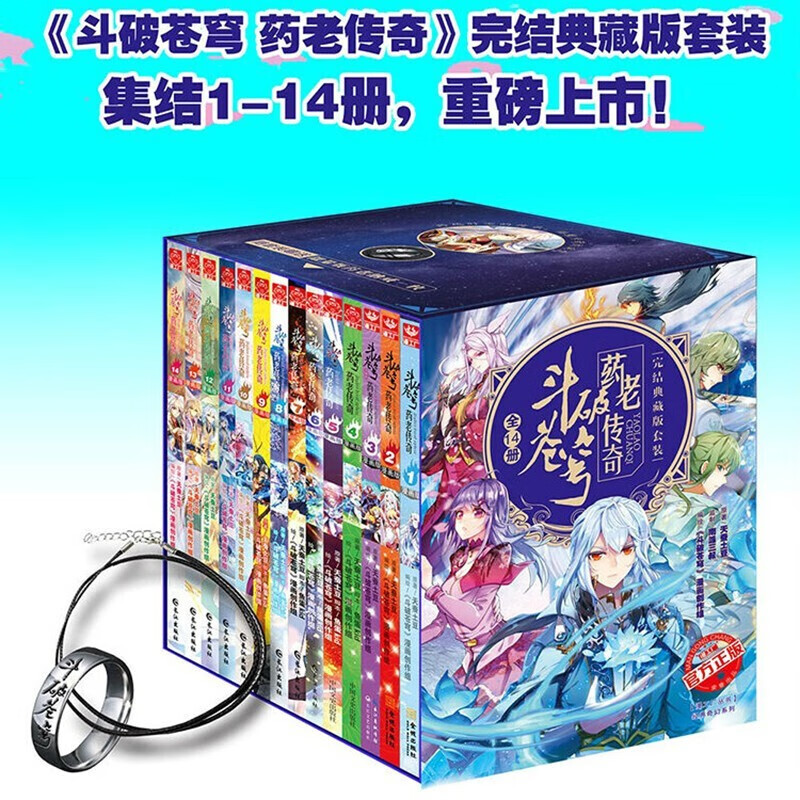 【典藏版】斗破苍穹前传之药老传奇漫画版 1-14完结版 天蚕土豆著斗破苍穹大番外 儿童玄幻漫画书