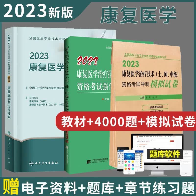 人卫版2023年官方初中级康复医学与治疗技术初级师教材+考点研读及冲刺模拟试卷康复治疗师军医版初级士师中级主治医师职称资料全国卫生专业技术资格考试习题集丛书人民卫生出版社 教材+训练4000题+试卷