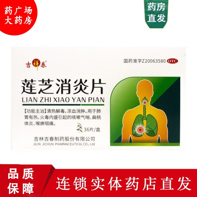 吉祥春 莲芝消炎片0.