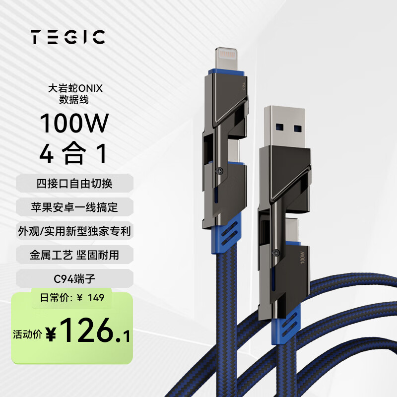 TEGIC大岩蛇pro100W蓝色快充四合一苹果数据线PD快充双typec适用于iphone14笔记本电脑手机华为