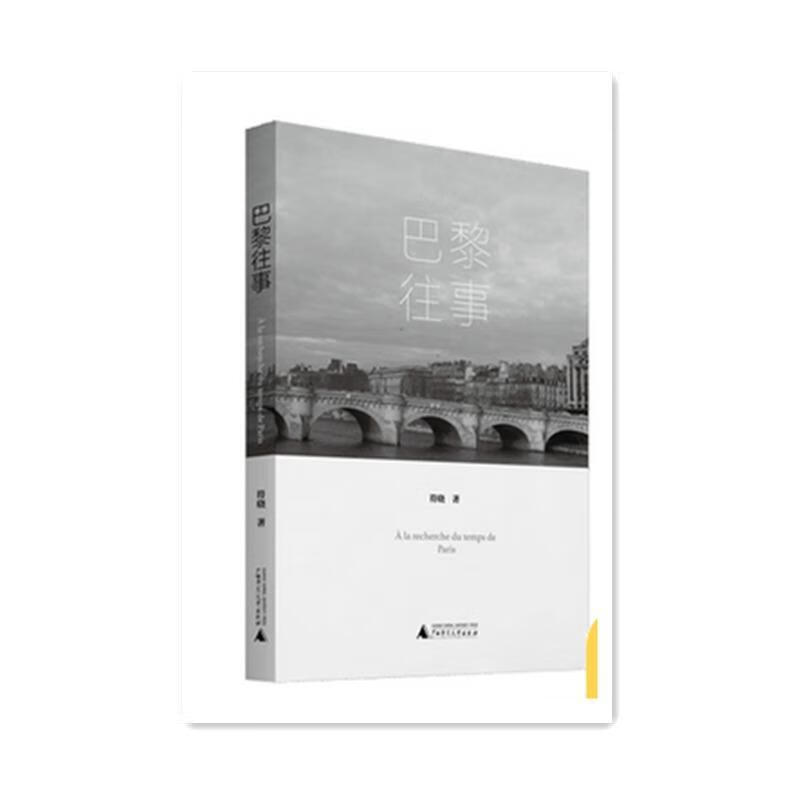 巴黎往事 符晓【正版书】