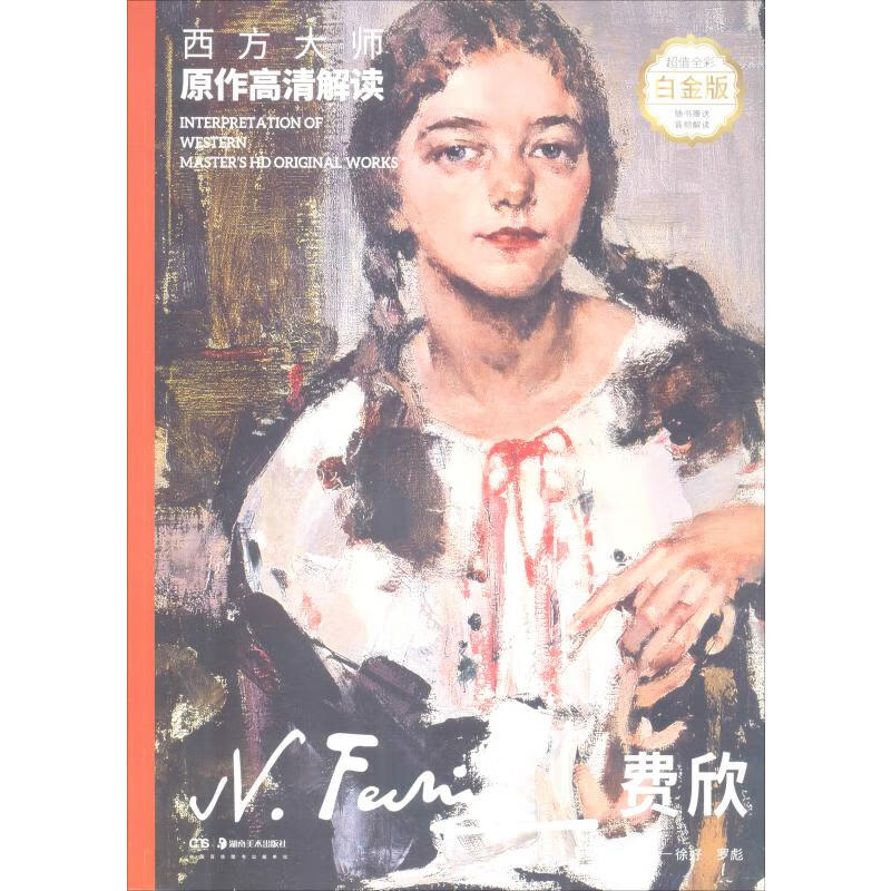 西方大师原作高清解读 费欣 白金版
