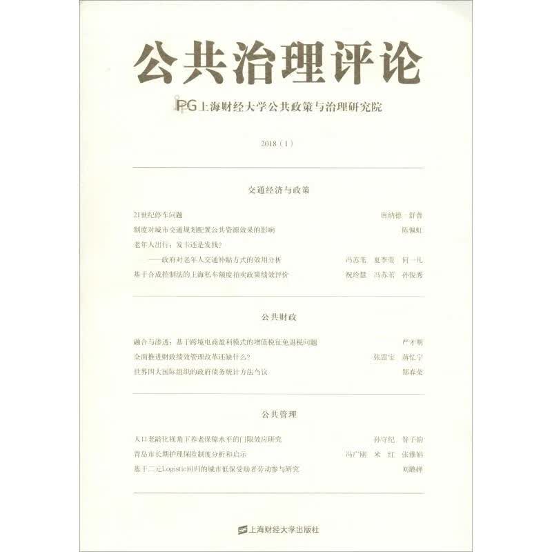 公共治理评论 2018(1)