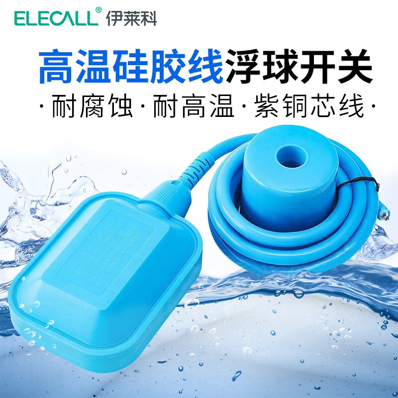 伊莱科（ELECALL）浮球开关高温硅胶线耐腐蚀液位控制开关水位控制器水位开关浮球阀 EM15-2 6米 高温硅胶线