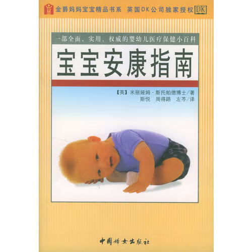 宝宝安康指南【正版精选】