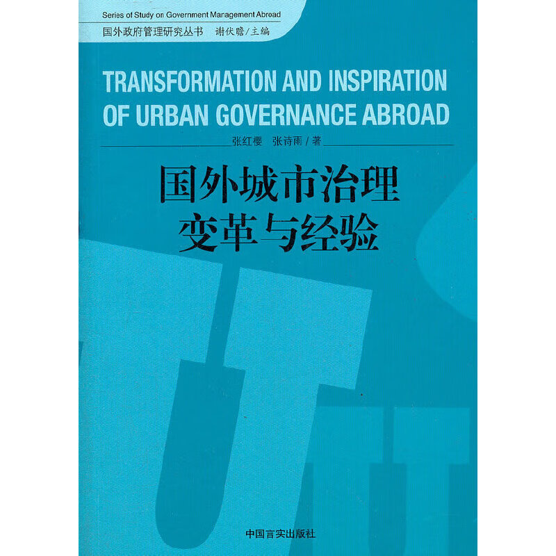 国外城市治理变革与经验