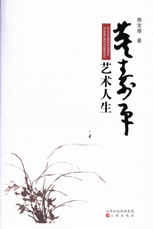 董/艺术人生/体育/运动/郭宝厚著/三晋出版社/9787545707427