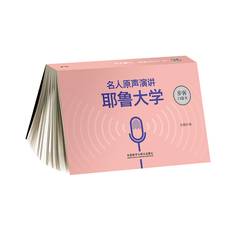 名人原声演讲 耶鲁大学