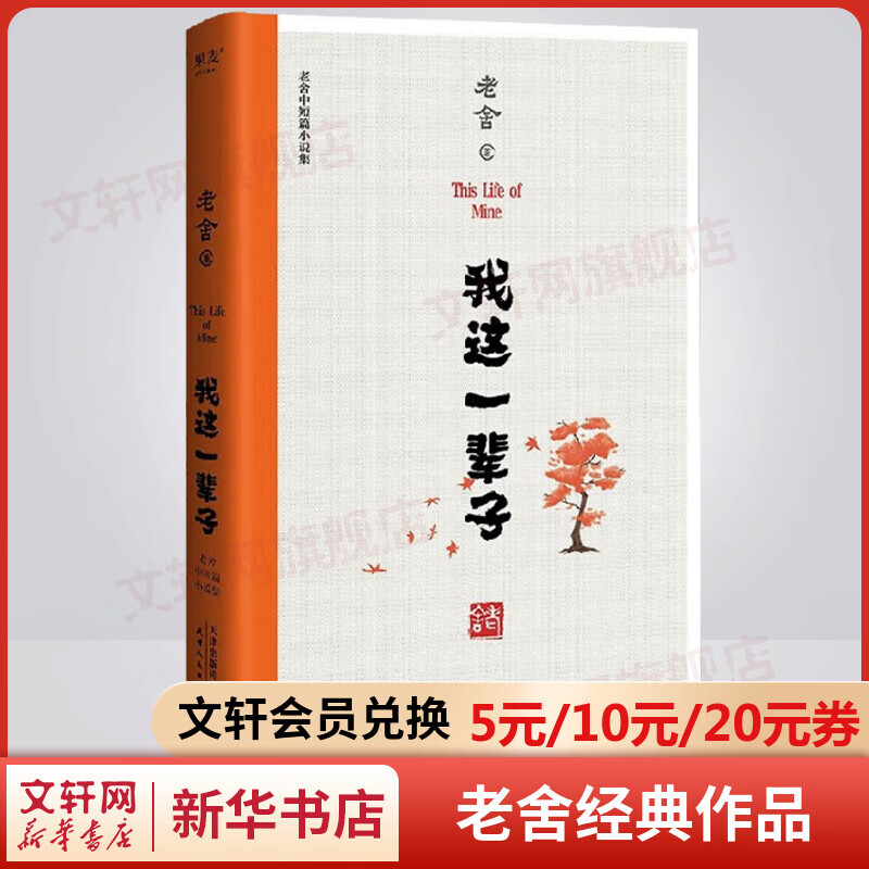 我这一辈子 老舍中短篇小说作品集