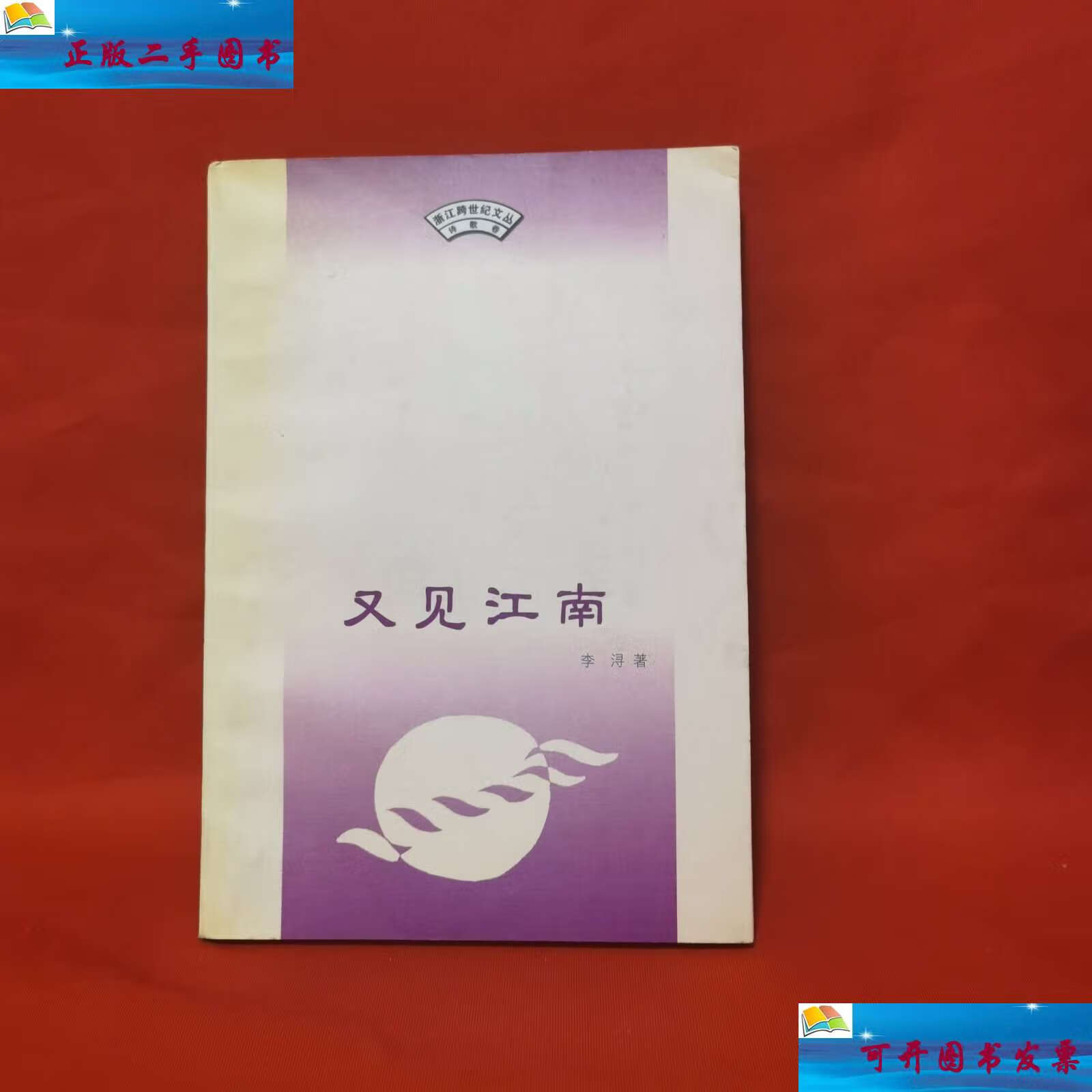【二手9成新】又见江南 /李浔 百花文艺
