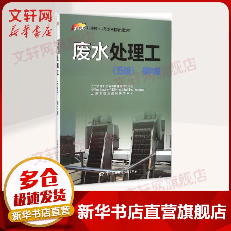 职业资格培训2020教材 废水处理工 五级 第2版