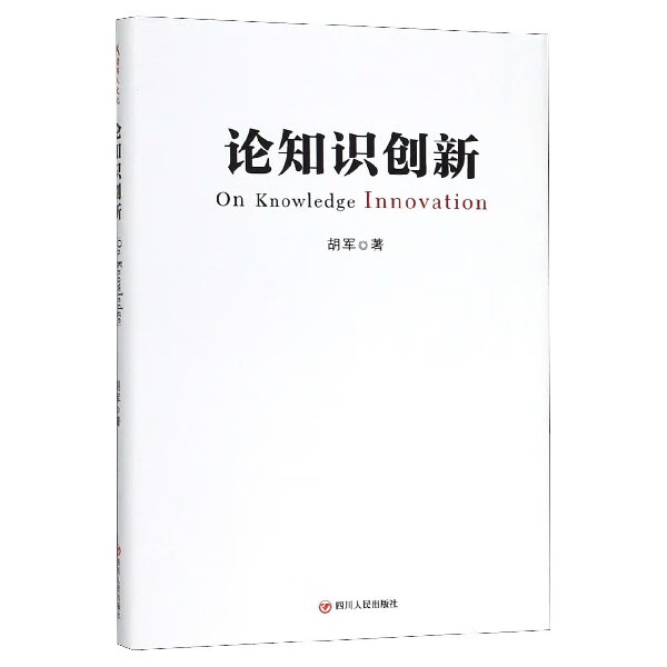 论知识创新(精)
