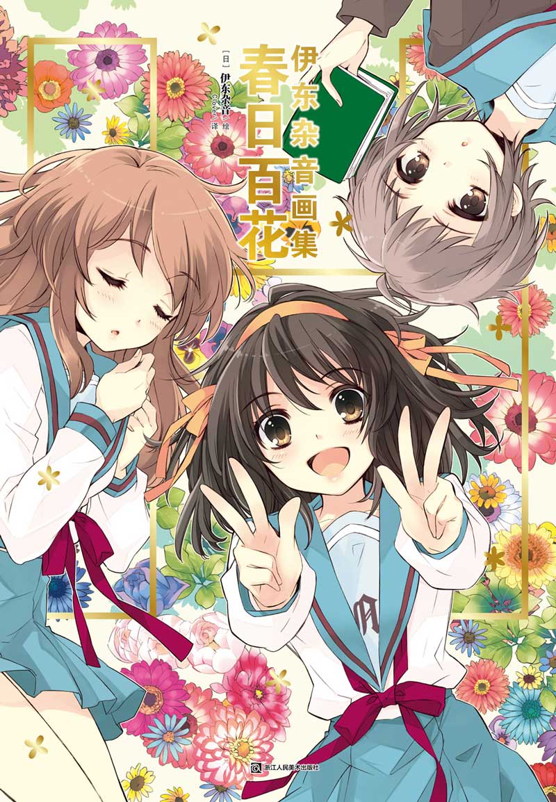 春日百花-伊东杂音画集