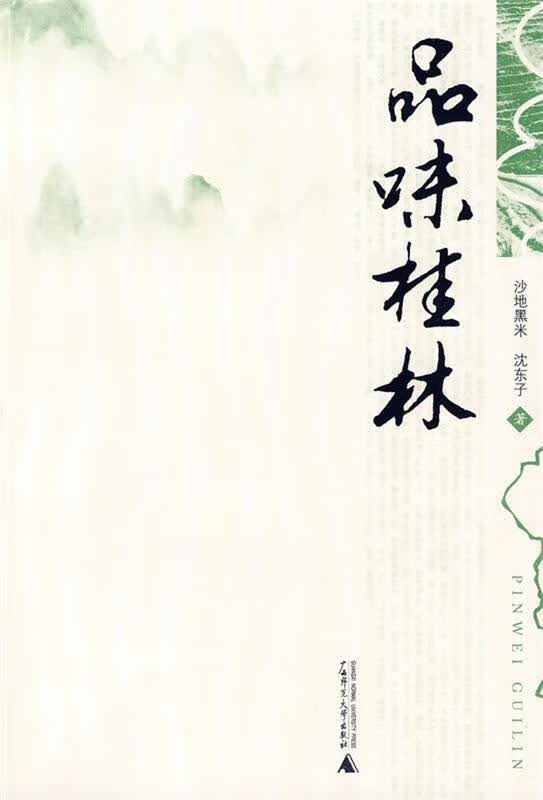 品味桂林