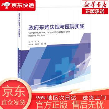 【正版图书全新速发】政府采购法规与医院实践 袁勇，李斌飞，陈晓 暨南大学出版社