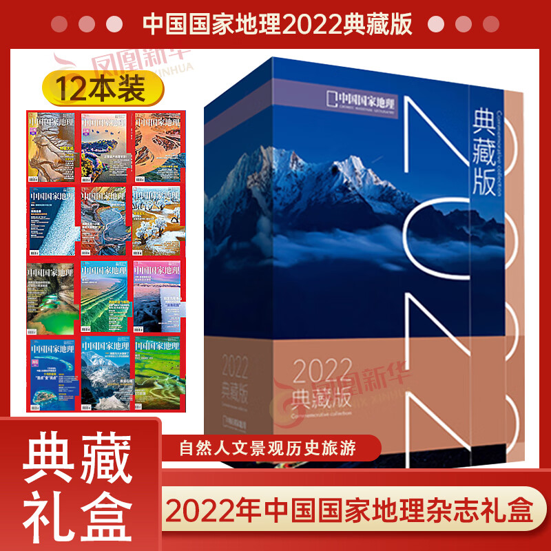 中国国家地理2022典藏版 礼盒装 中国