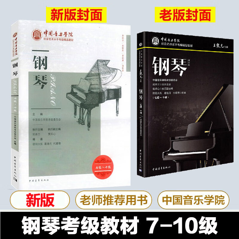 【新版包邮】中国音乐学院钢琴考级教材 7-10级 2024中国音乐学院社会