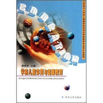 学前儿童体育与健康教育 顾荣芳