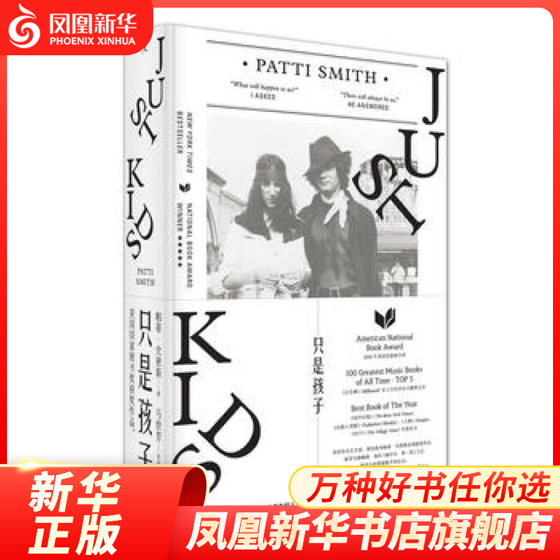 只是孩子 史密斯 美国图书获作品传奇艺术家帕蒂史密斯代表作 广西师范大学出版社 人物传记正版书籍