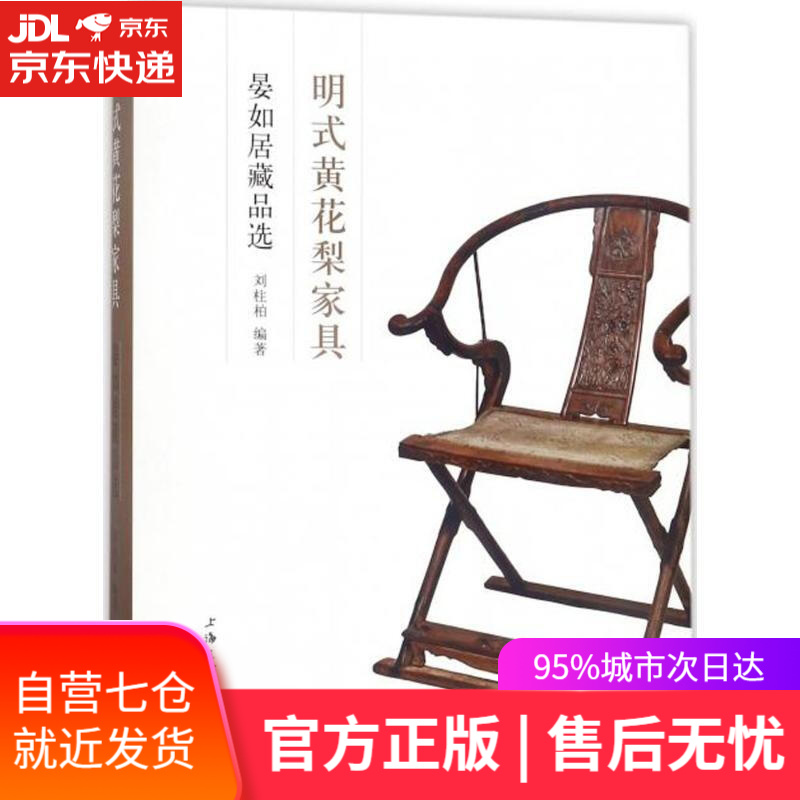 【新华书店】明式黄花梨家具 刘柱柏 著 上海三联书店 9787542660893