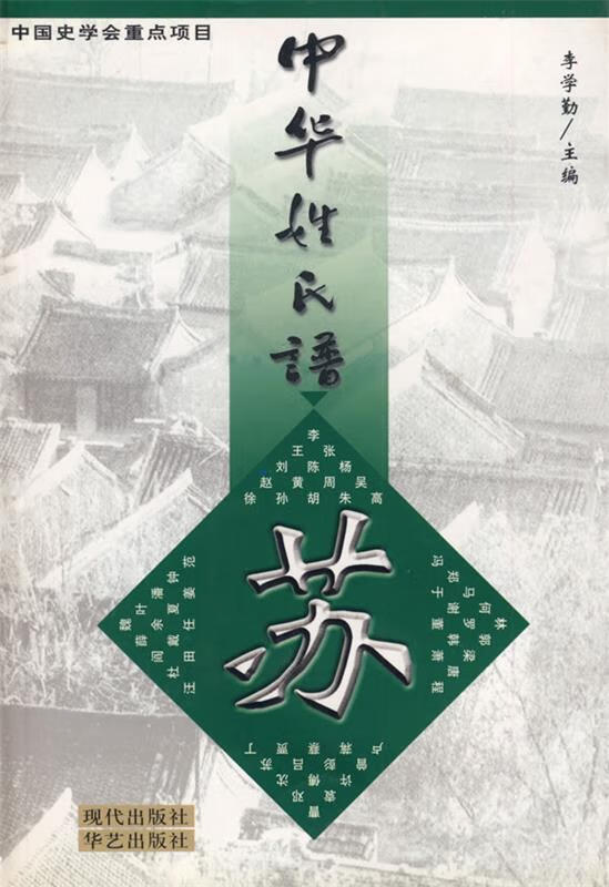 中华姓氏谱·苏姓卷 9787800287114 李学勤 主编,张新斌 编著 现代