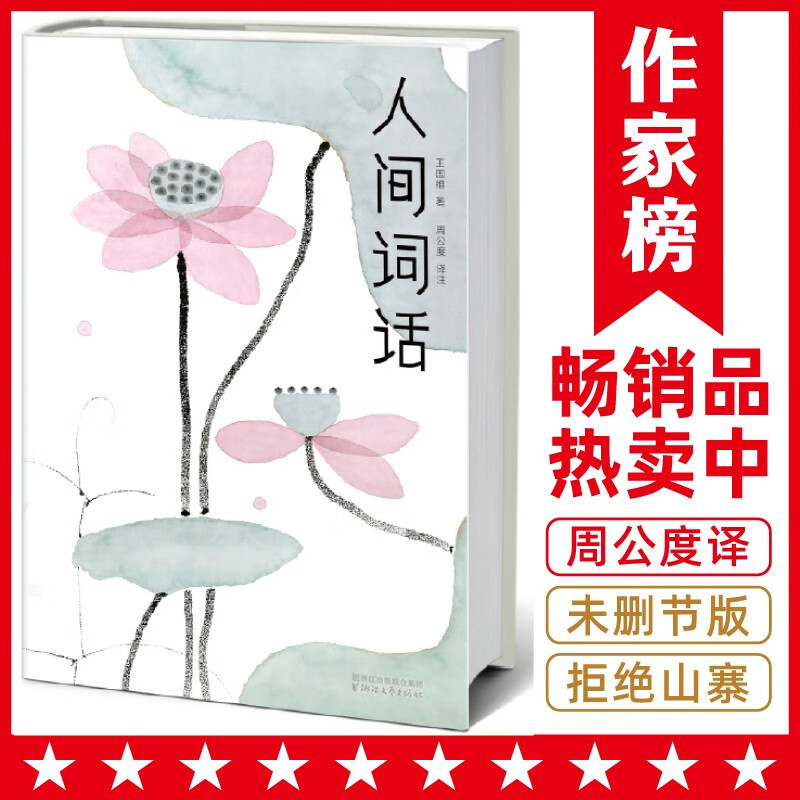 作家榜名著：人间词话（连续5年稳居畅销榜！王国维解读诗词美学！全新未删节插图珍藏版！据王国维定稿《人间词话》译注！）