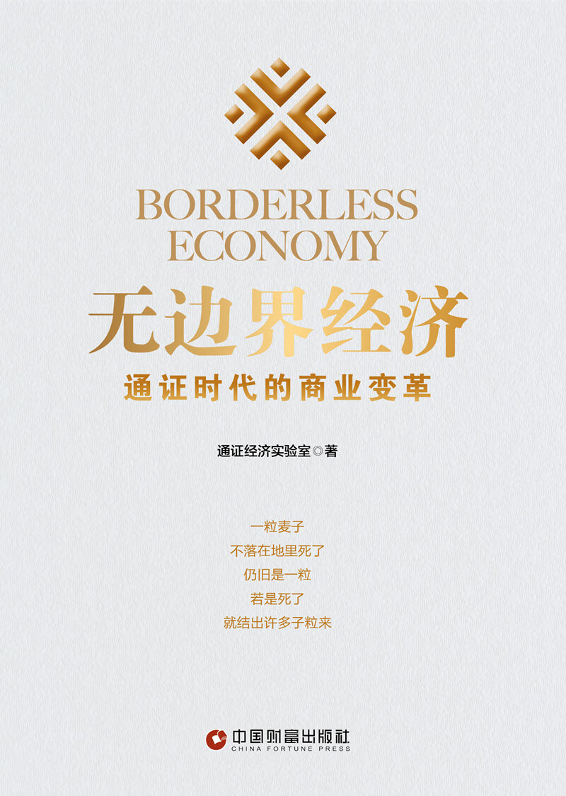 无边界经济：通证时代的商业变革