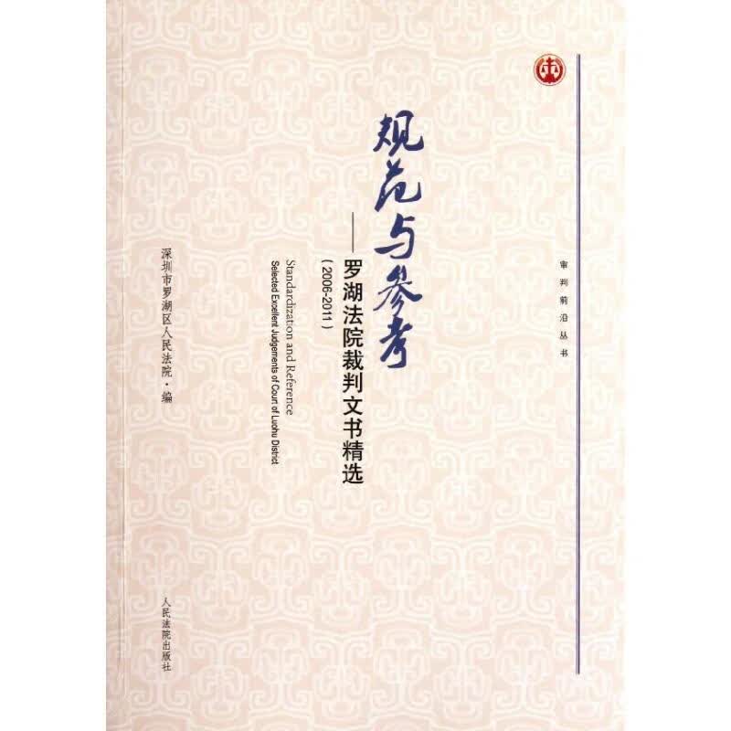规范与参考:罗湖法院裁判文书精选(2006-2011)