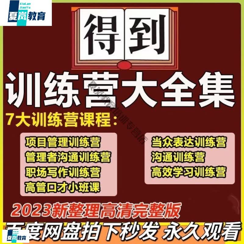 得到职场写作训练营课程2023沟通项目口才网课新高效学习当众全 得到训练营全集怎么样,好用不?