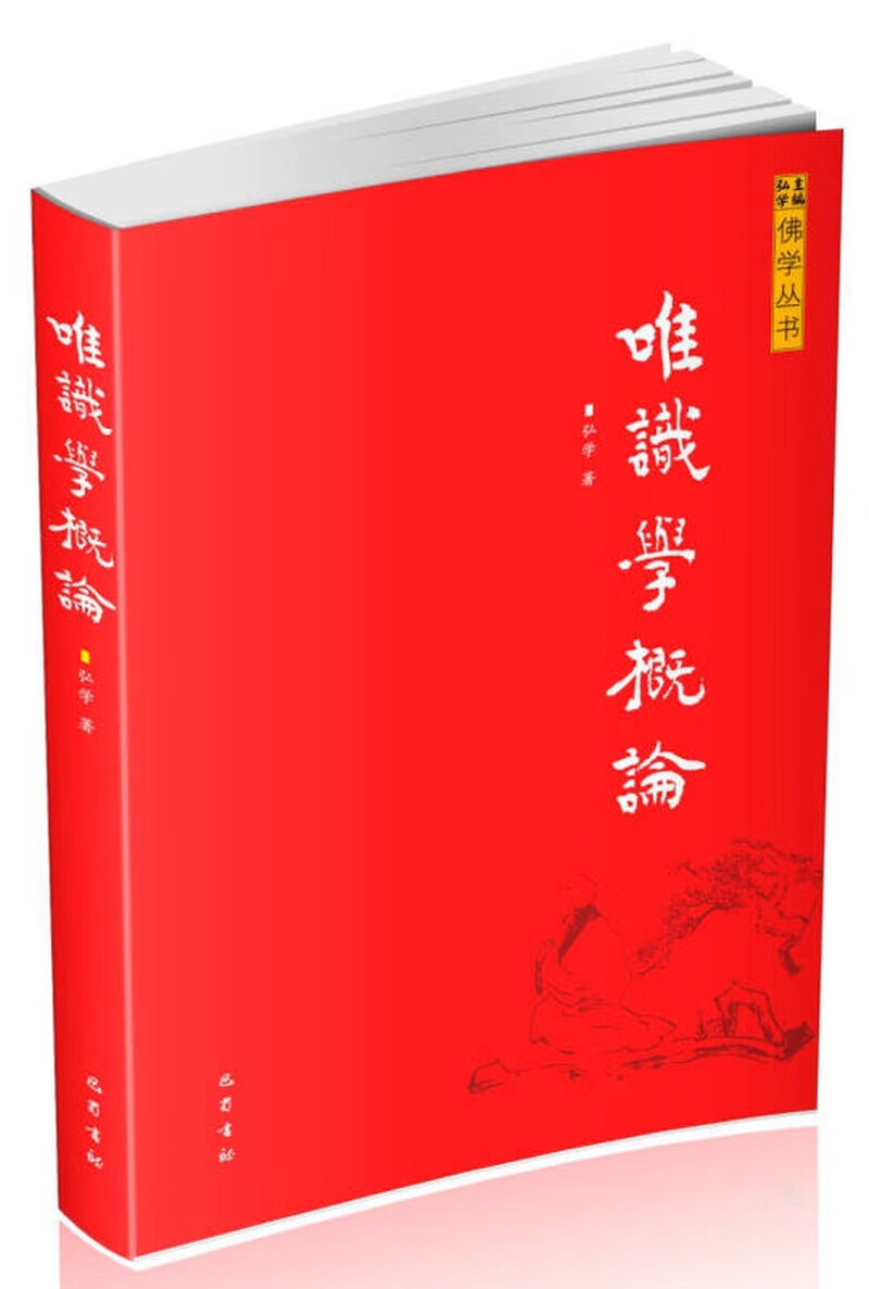 唯识学概论【正版好书,下单速发】