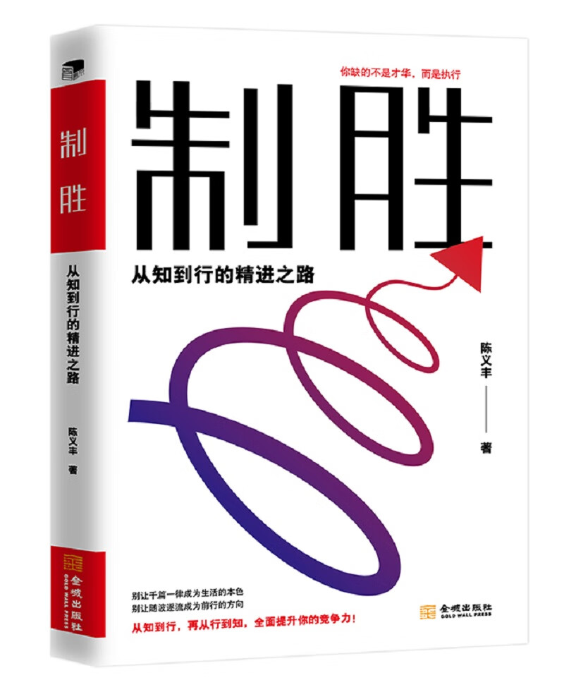 制胜：从知到行的精进之路
