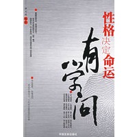 性格决定命运有学问 9787801288097【可开发票】