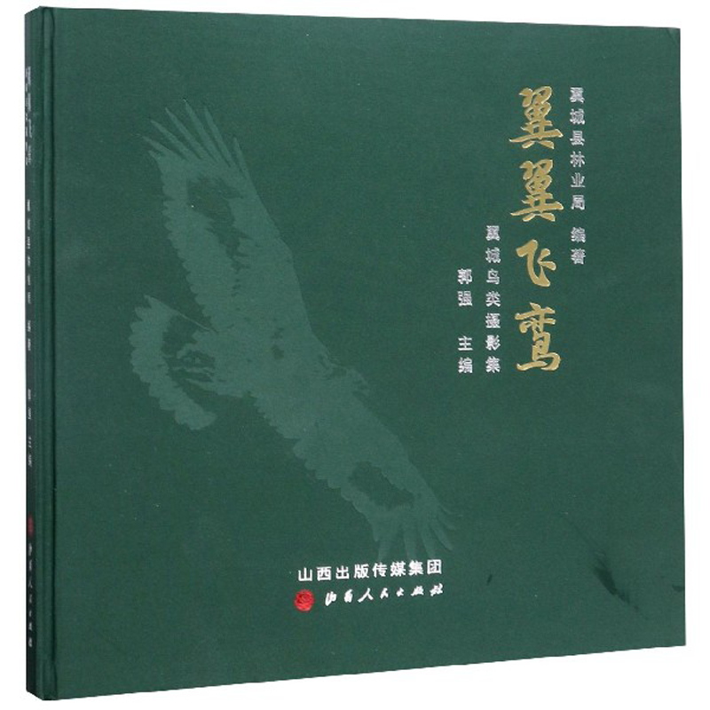 翼翼飞鸾：翼城鸟类摄影集