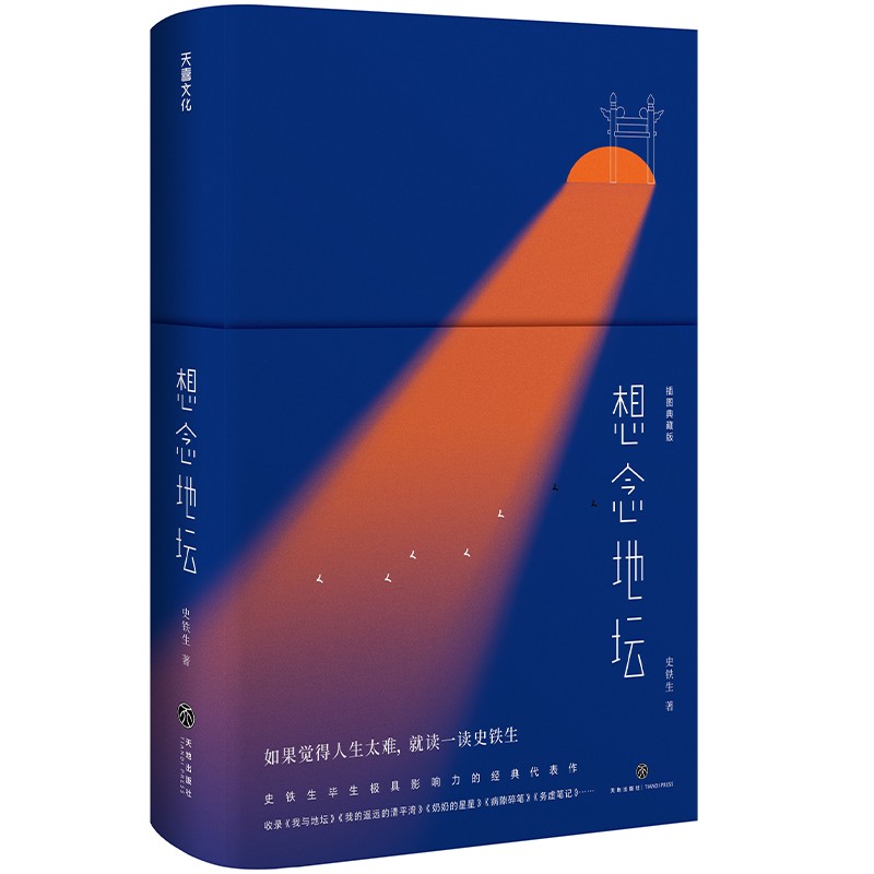 想念地坛（精装插图典藏版）（收录