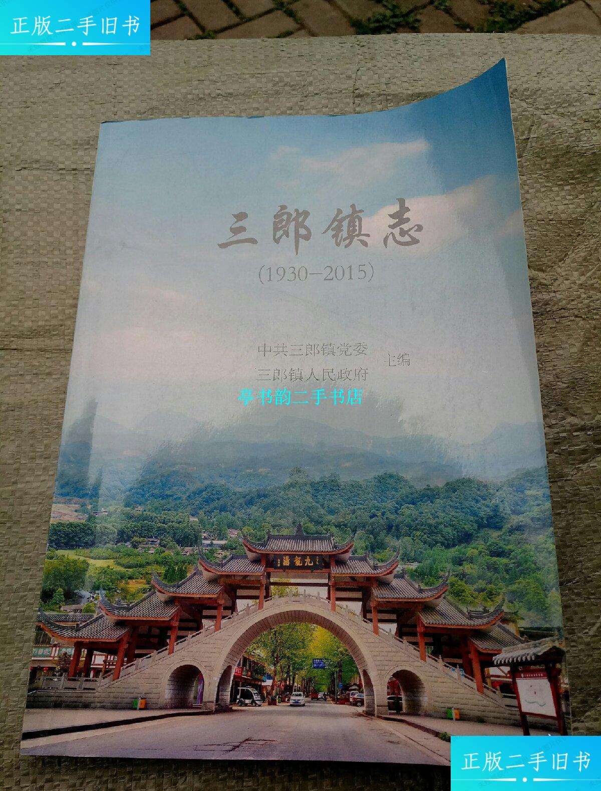 【二手9成新】三郎镇志(1930-2015)(成都祟州市) /三郎镇党委 崇州市