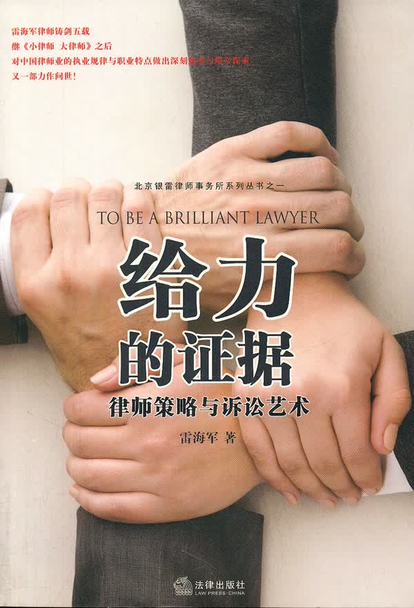 给力的证据 雷海军 【正版书籍】
